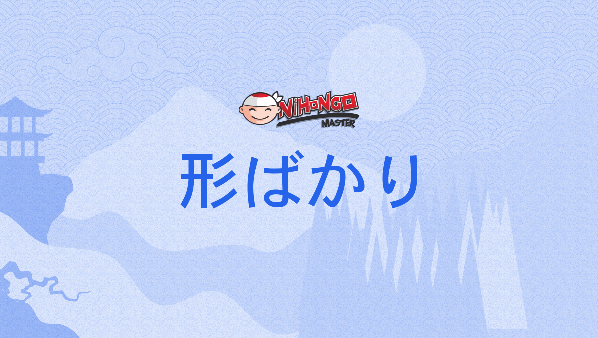 形ばかり, 形許り, かたちばかり, katachibakari - Nihongo Master