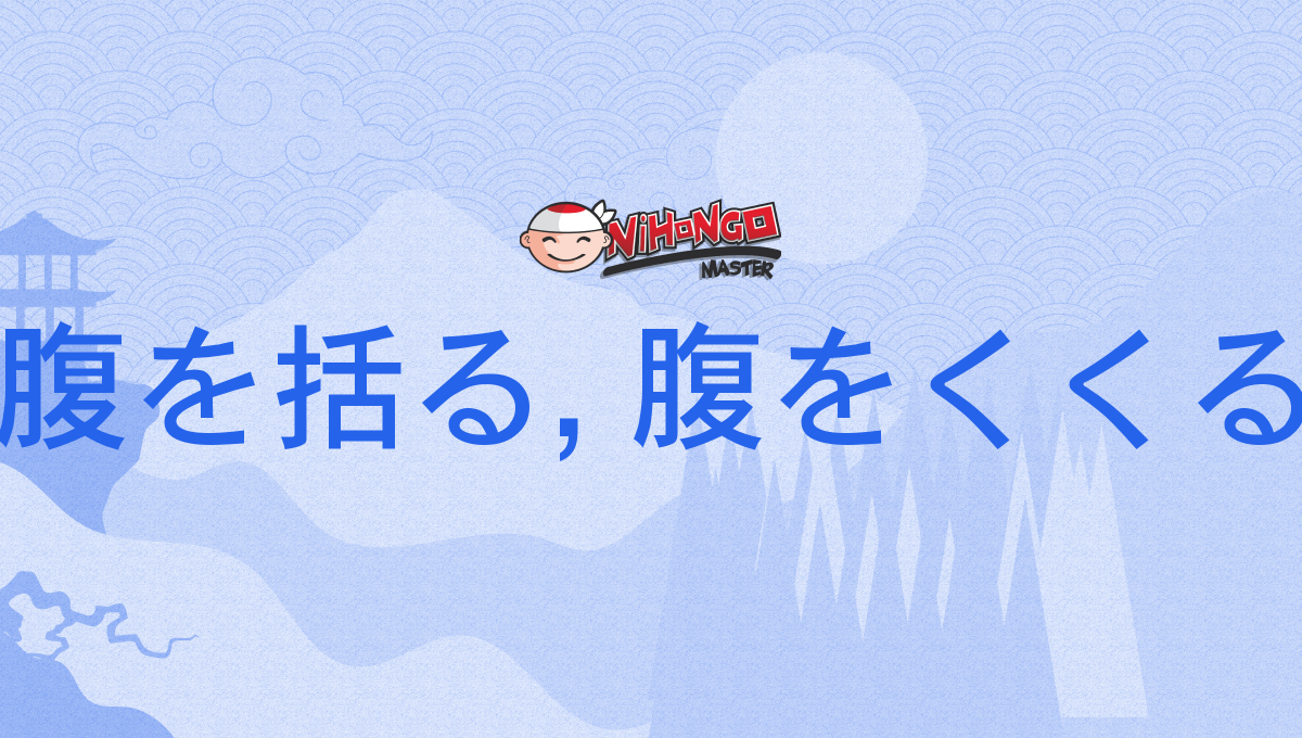 腹をくくる 中国語 – お腹すいた 中国語 – YMDE