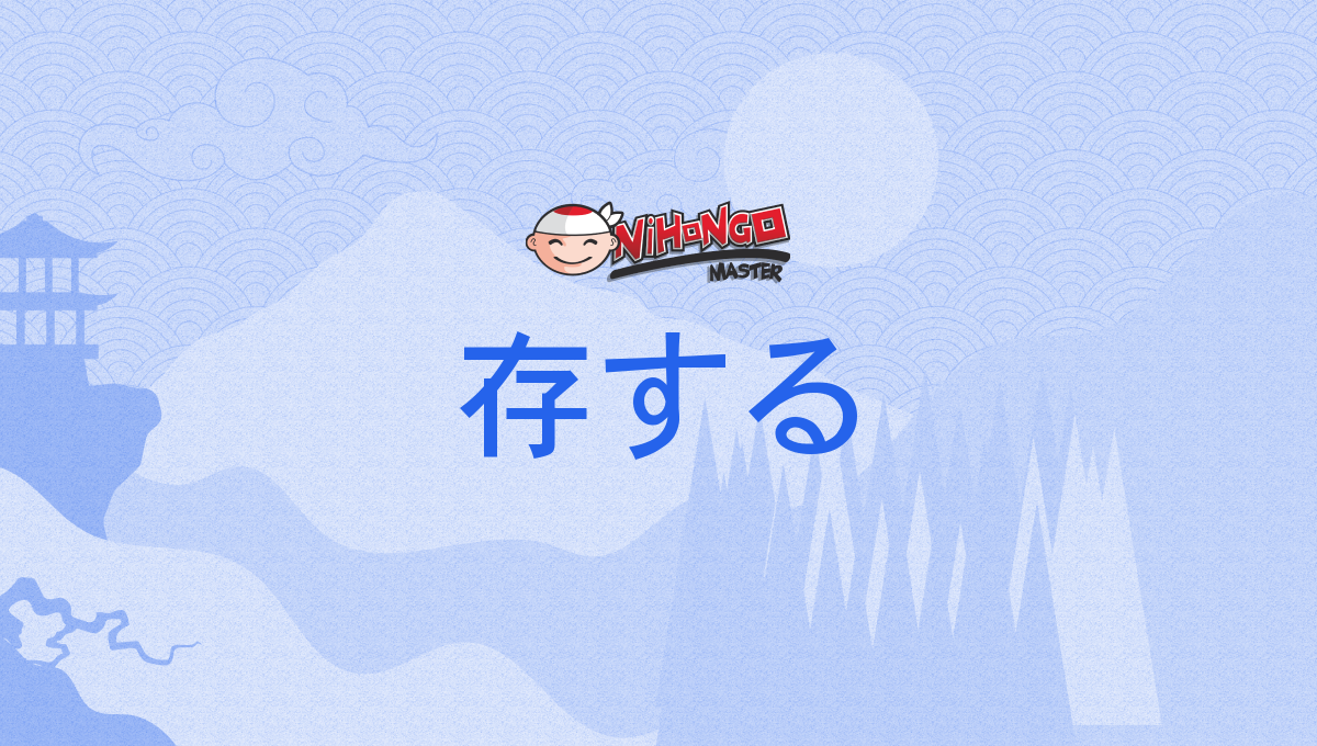 存する, そんする, sonsuru - Nihongo Master