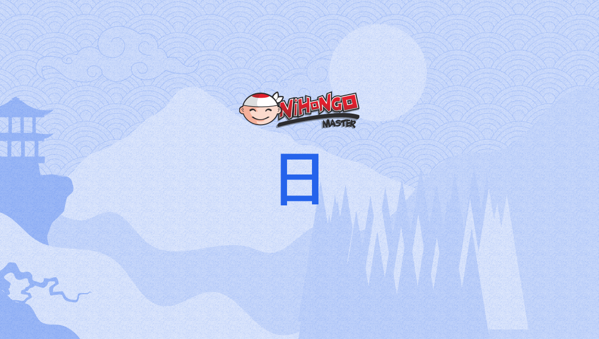 日, にち, nichi - Nihongo Master
