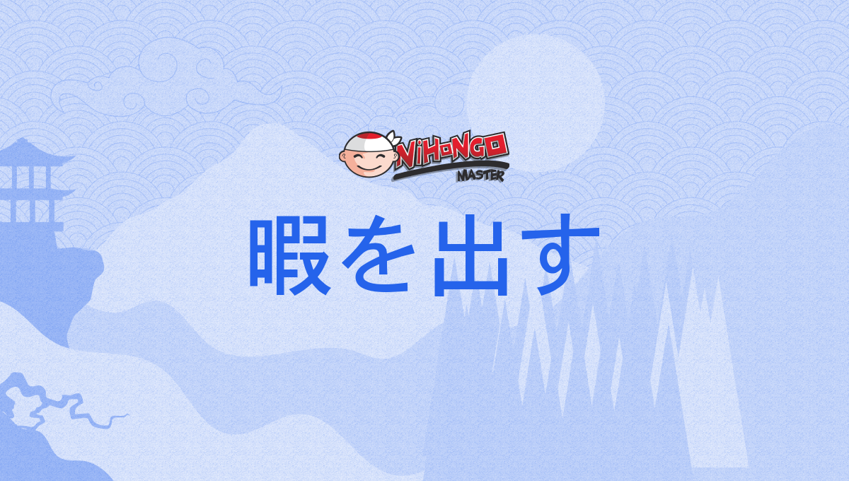 暇を出す, ひまをだす, himawodasu - Nihongo Master