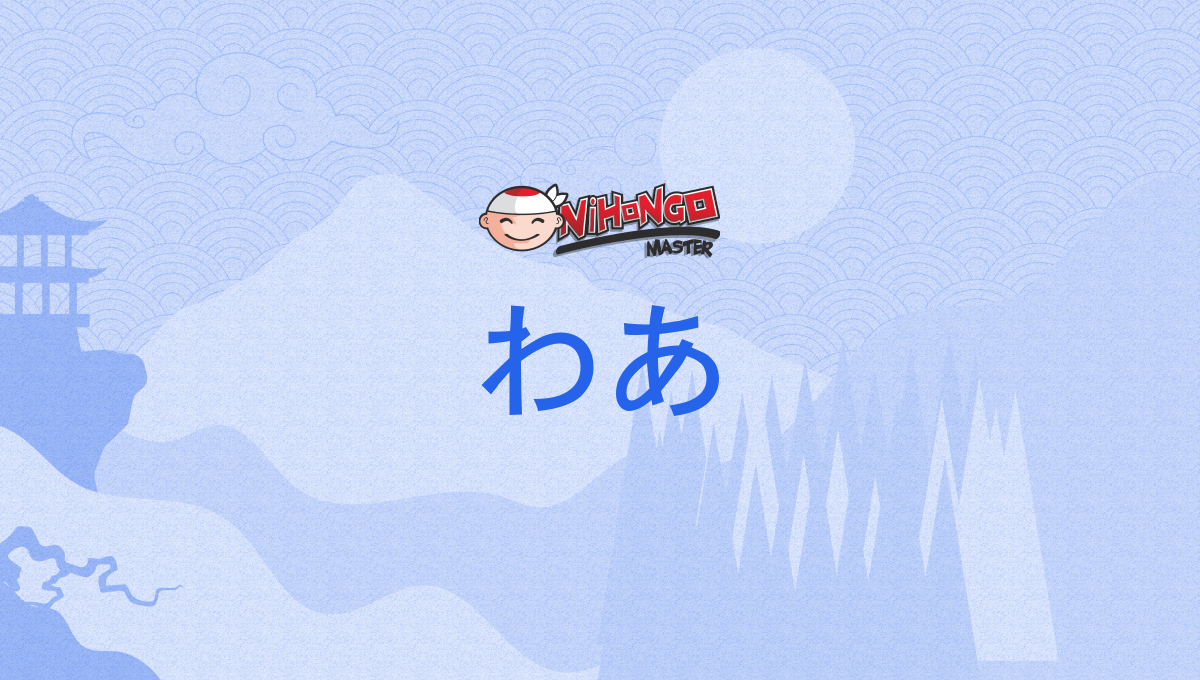 わあ, wā - Nihongo Master