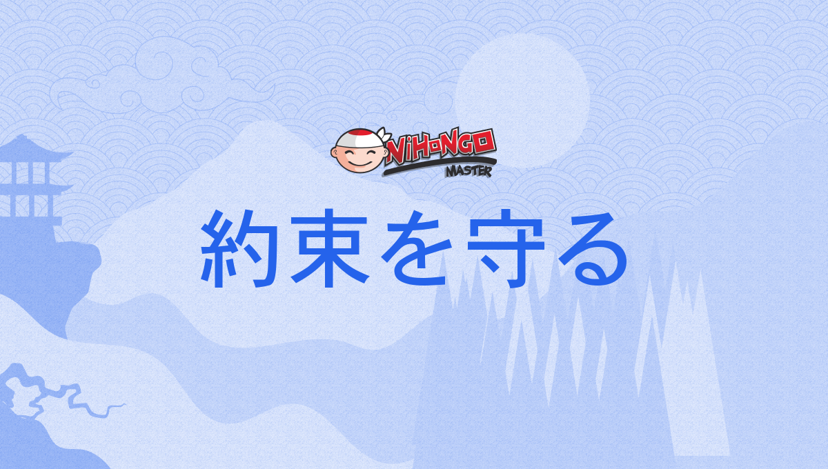 Japanese Meaning Of 約束を守る やくそくをまもる Yakusokuwomamoru