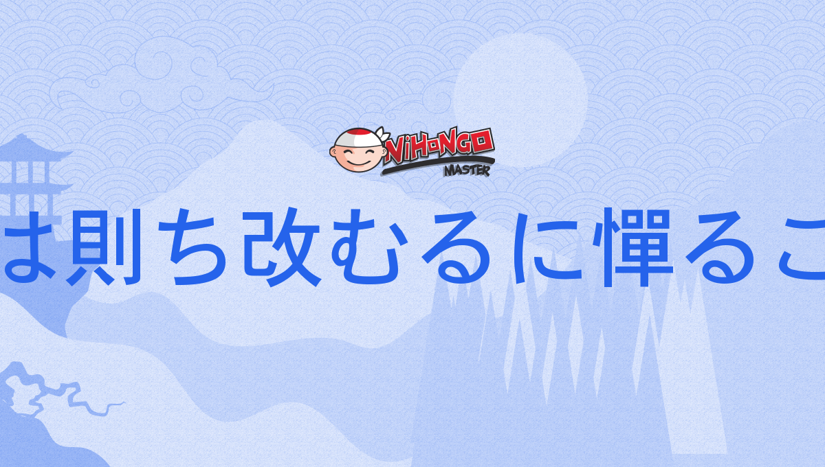 過ちては則ち改むるに憚ること勿れ, あやまちてはすなわちあらたむるにはばかることなかれ ...