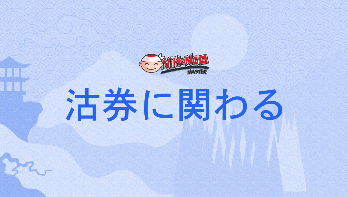 沽券にかかわる | 沽券に関わる 例文 _ 【N1文法】~に関わる(かかわる) – RUOR