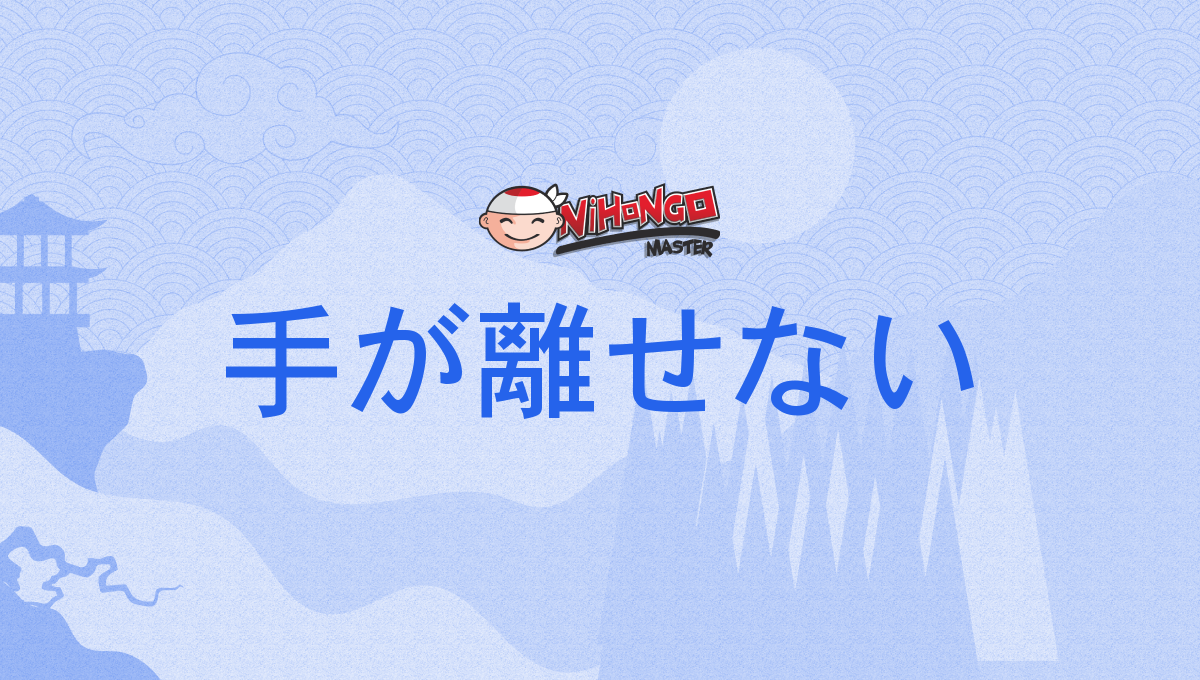 手が離せない, てがはなせない, tegahanasenai - Nihongo Master