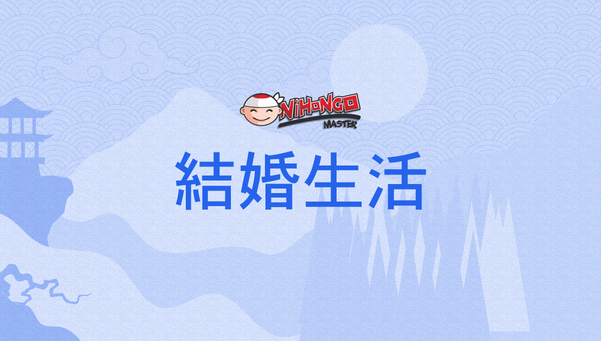 結婚生活, けっこんせいかつ, kekkonseikatsu - Nihongo Master