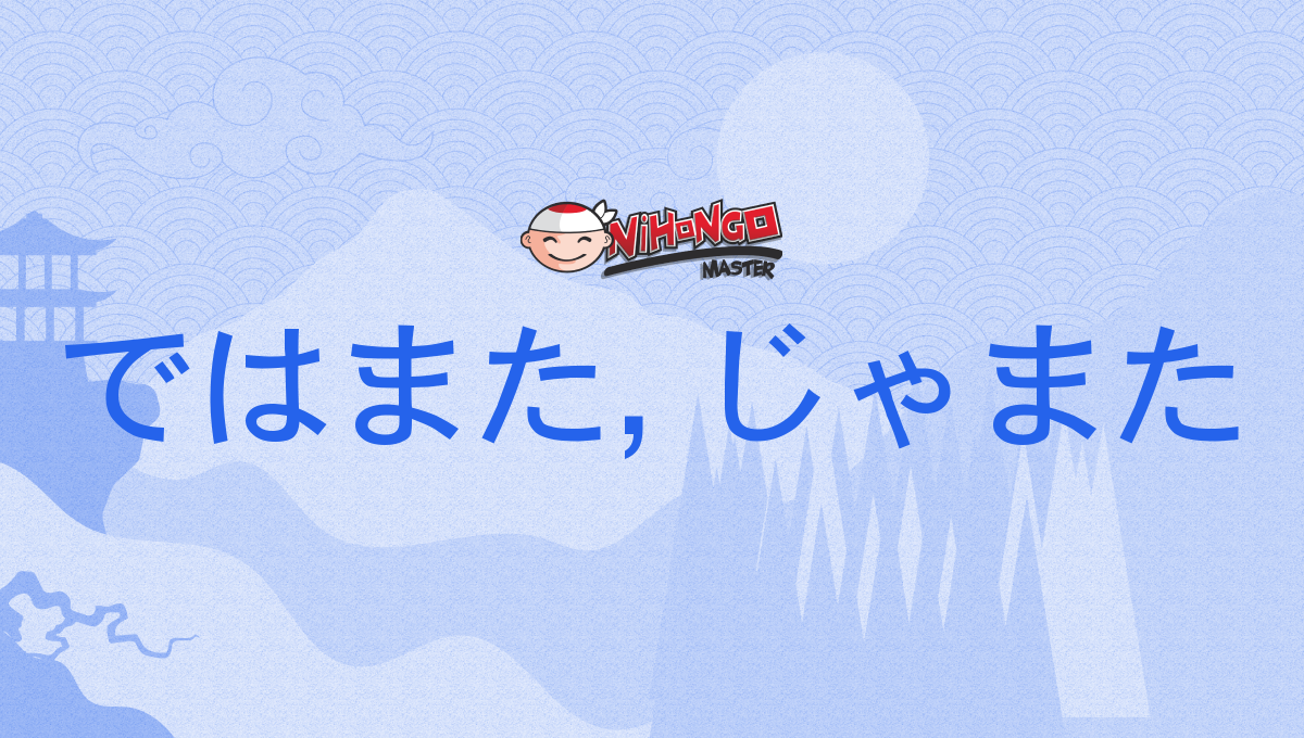ではまた, じゃまた, dehamata, jamata - Nihongo Master