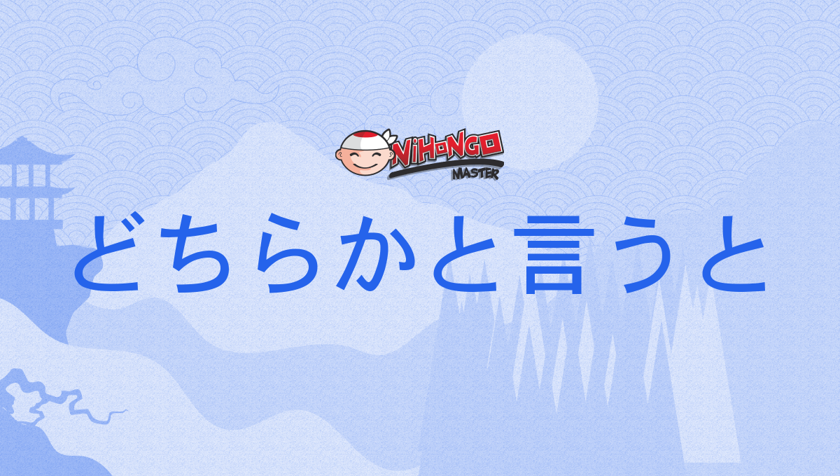 どちらかというと 例文日本語 – どちらかと 言い換え – YVKT