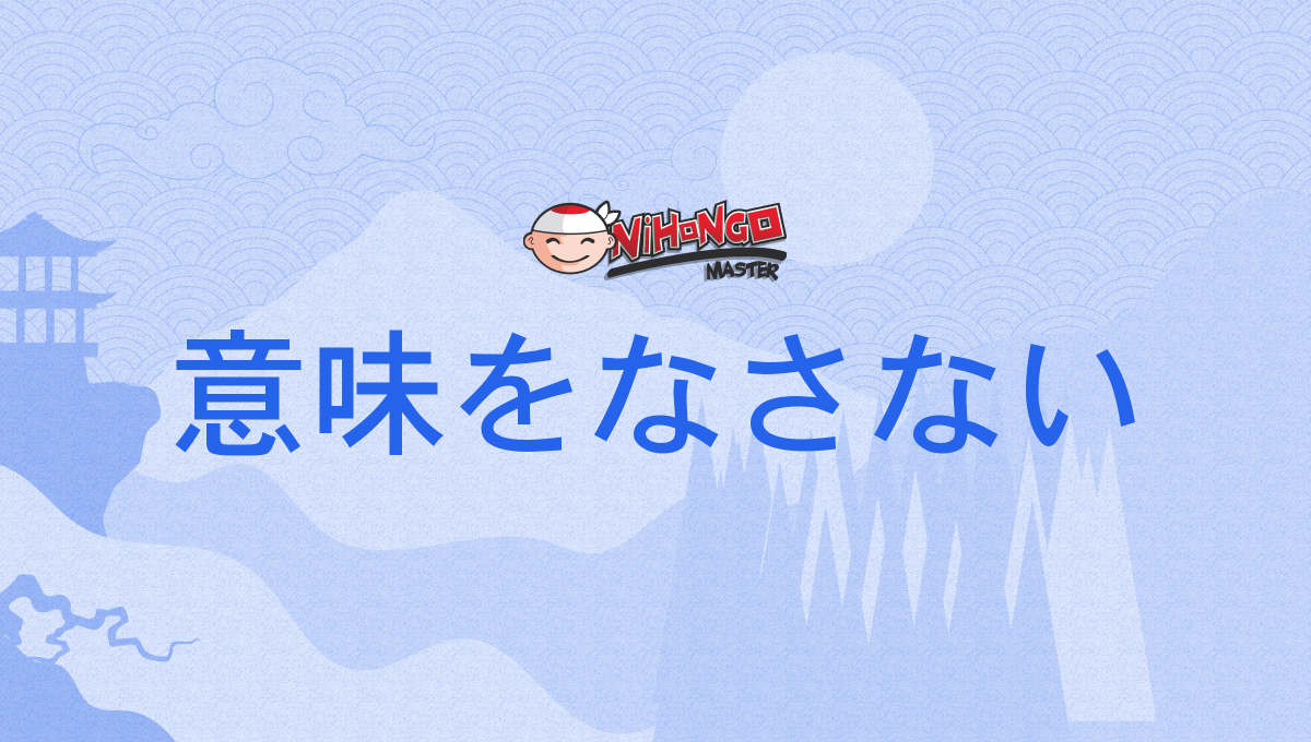 意味をなさない, いみをなさない, imiwonasanai - Nihongo Master