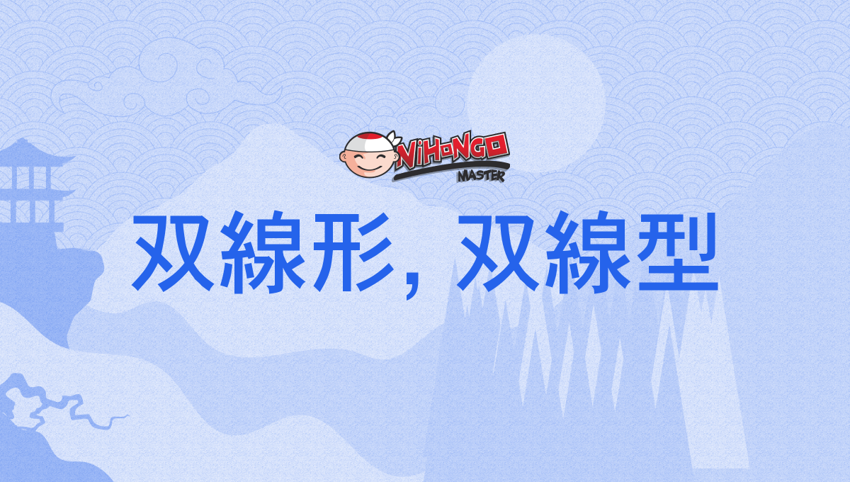 双線形, 双線型, そうせんけい, sōsenkei Nihongo Master