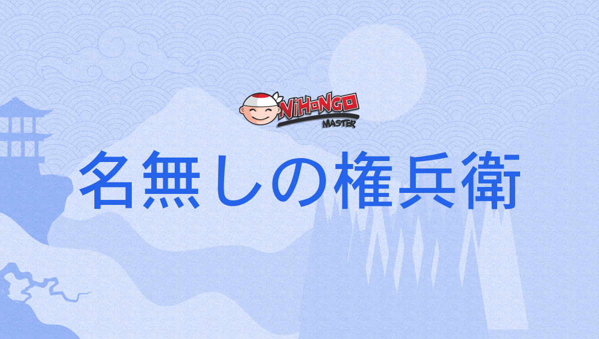 【名無しの権兵衛】 名無権兵衛 on X: 