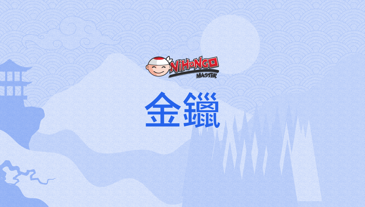 金鑞, きんろう, kinrō - Nihongo Master