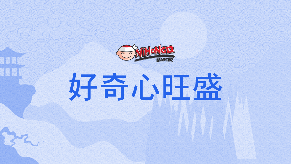 好奇心旺盛, こうきしんおうせい, kōkishin'ōsei - Nihongo Master