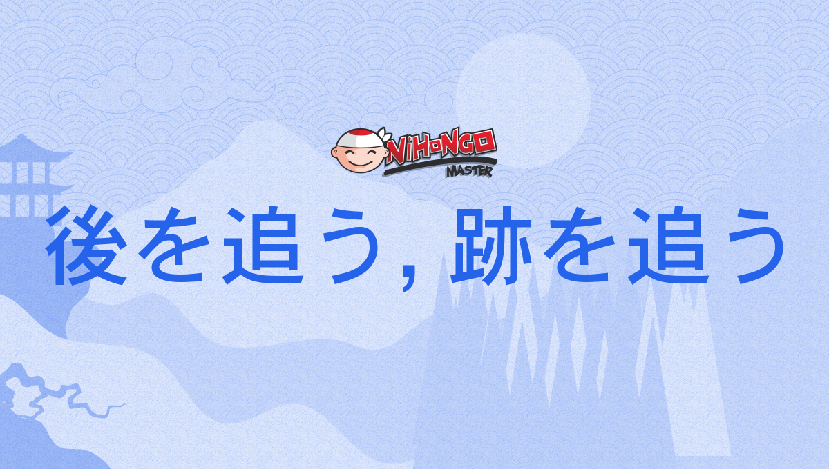 後を追うように – 跡を追う 後を追う – 後を追って亡くなるのはなぜ? – DPXP