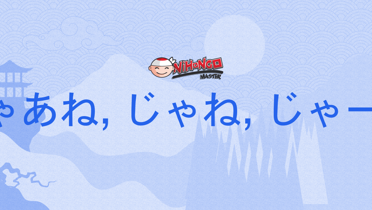 じゃあね, じゃね, じゃーね, jāne, jane, jāne - Nihongo Master