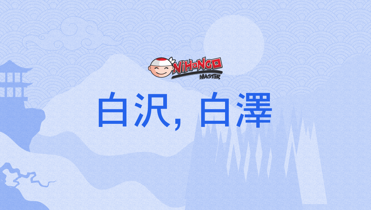 白沢, 白澤, はくたく, hakutaku - Nihongo Master