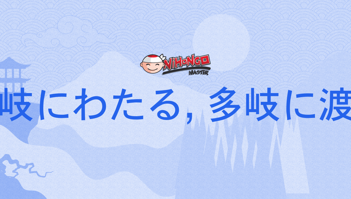 多岐に及び: 多岐に渡る 亘る – VEVPKG