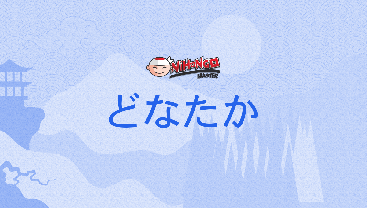 どなたか, donataka - Nihongo Master