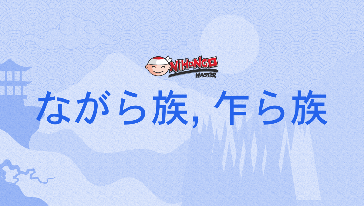 ながら族, 乍ら族, ながらぞく, nagarazoku - Nihongo Master