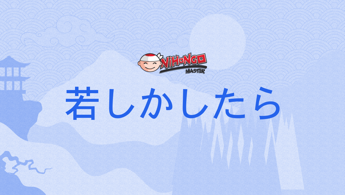 若しかしたら, もしかしたら, moshikashitara - Nihongo Master