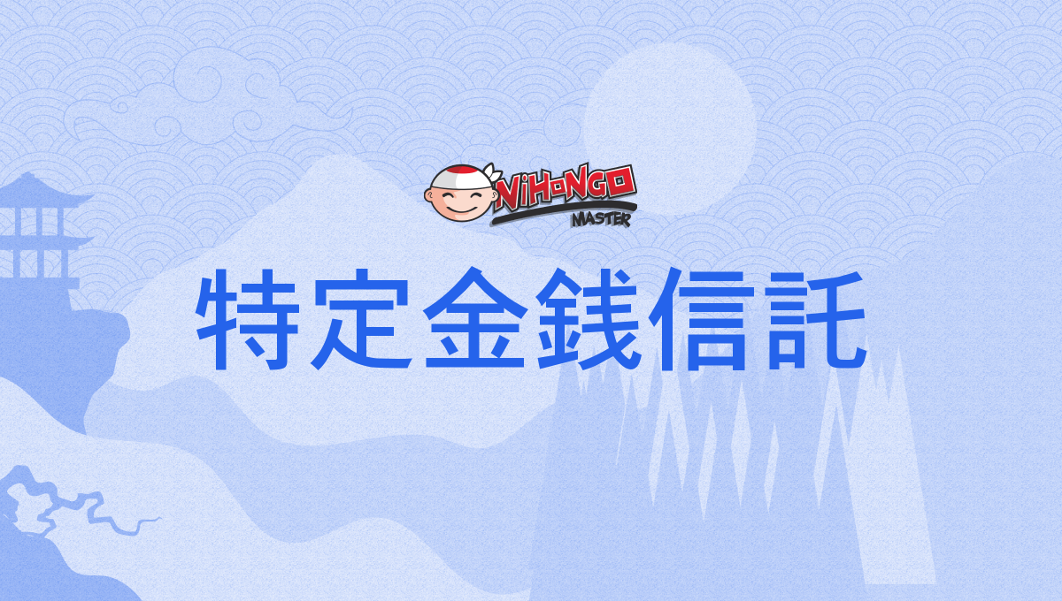 特定金銭信託, とくていきんせんしんたく, tokuteikinsenshintaku - Nihongo Master
