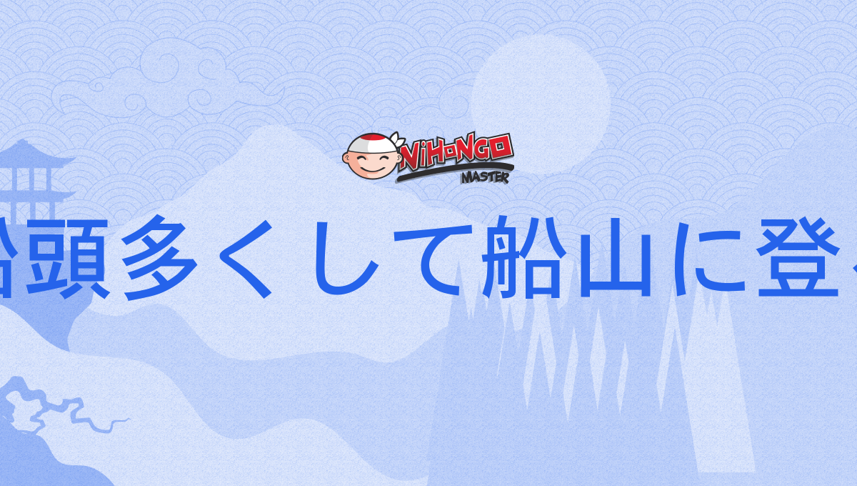 船頭多くして船山に登る と 上る はどう違いますか?, 船頭多ければ岩に乗る – AKDHC