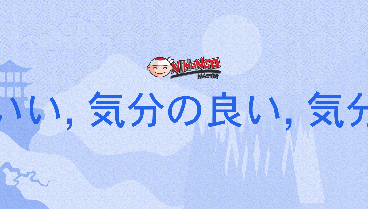 気分のいい, 気分の良い, 気分のよい, きぶんのいい, きぶんのよい, kibunnoii, kibunnoyoi - Nihongo Master