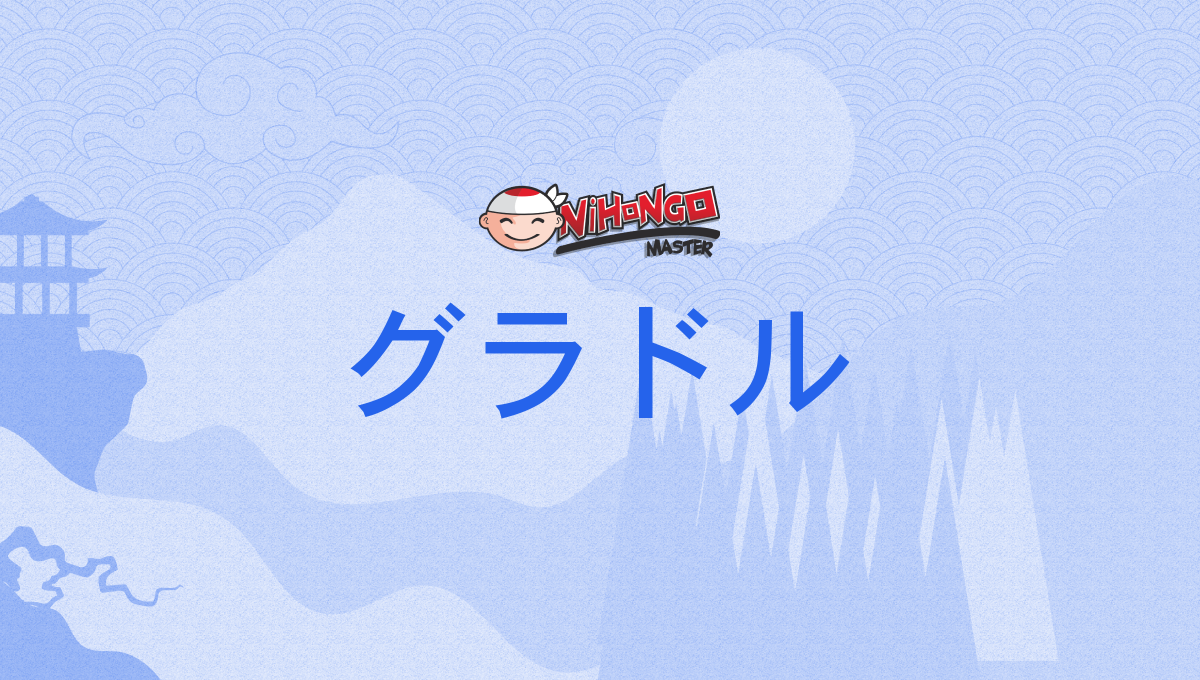 グラドル, guradoru - Nihongo Master