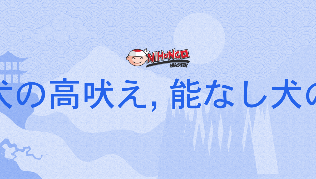 能無し犬の高吠え, 能なし犬の高吠え, のうなしいぬのたかぼえ, nōnashiinunotakaboe - Nihongo Master
