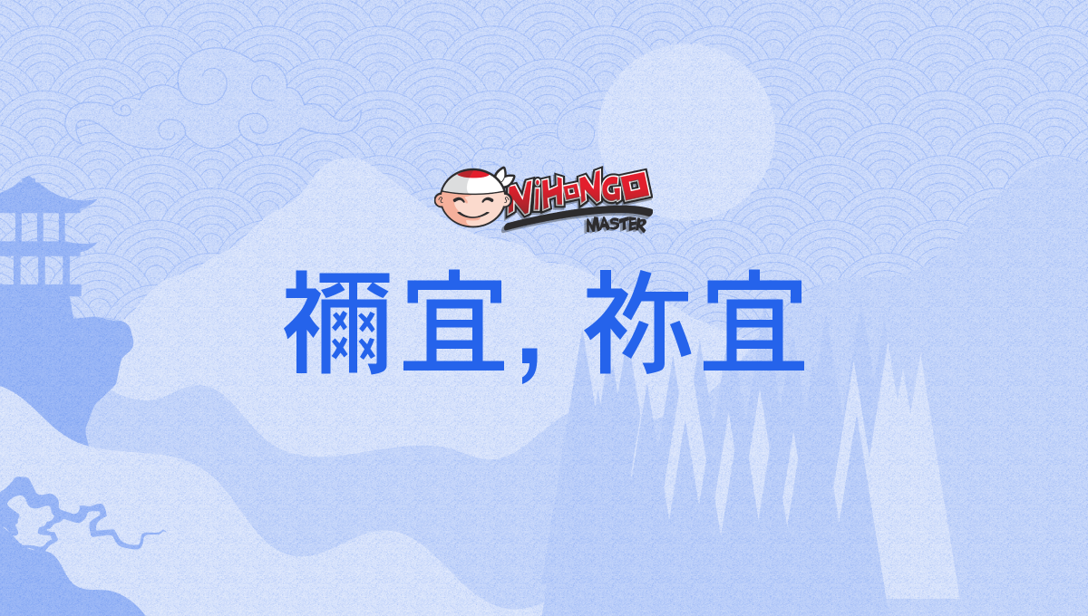 禰宜, 祢宜, ねぎ, negi - Nihongo Master
