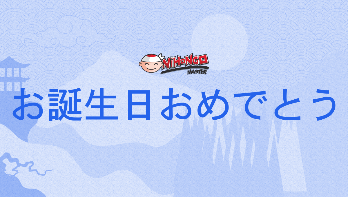 お誕生日おめでとう, おたんじょうびおめでとう, otanjōbiomedetō
