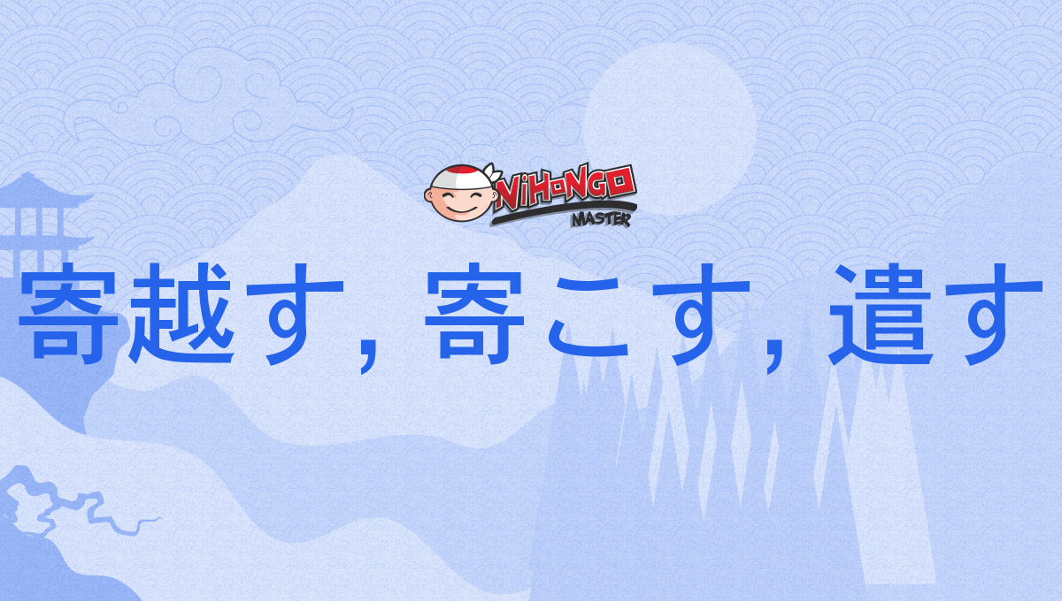 寄越す, 寄こす, 遣す, よこす, yokosu - Nihongo Master