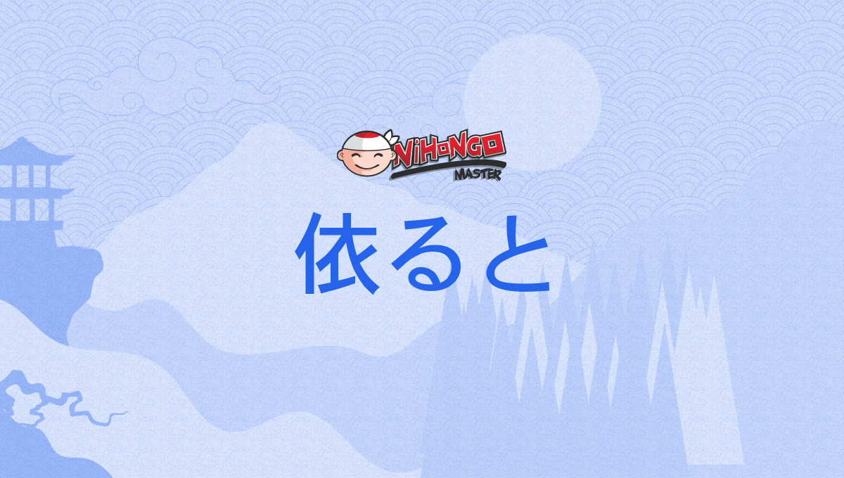 依ると, よると, yoruto - Nihongo Master