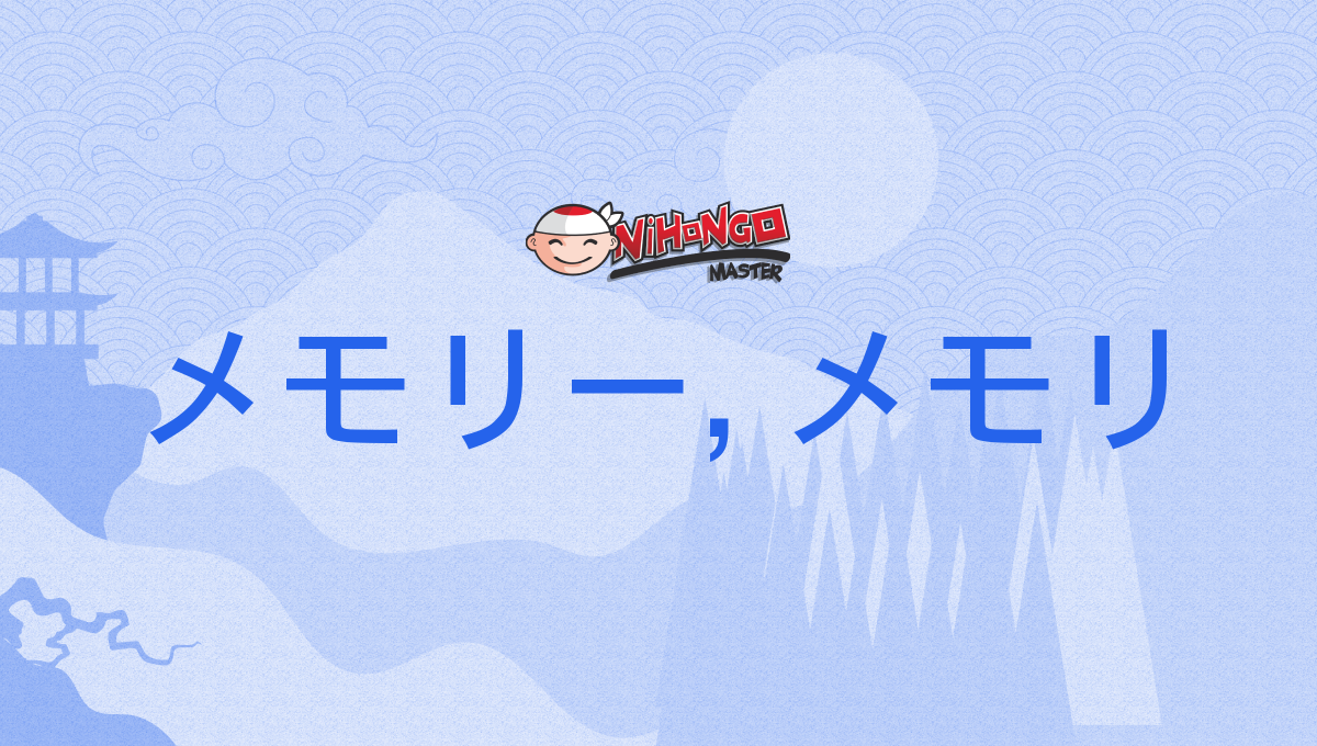 メモリー, メモリ, memorī, memori - Nihongo Master