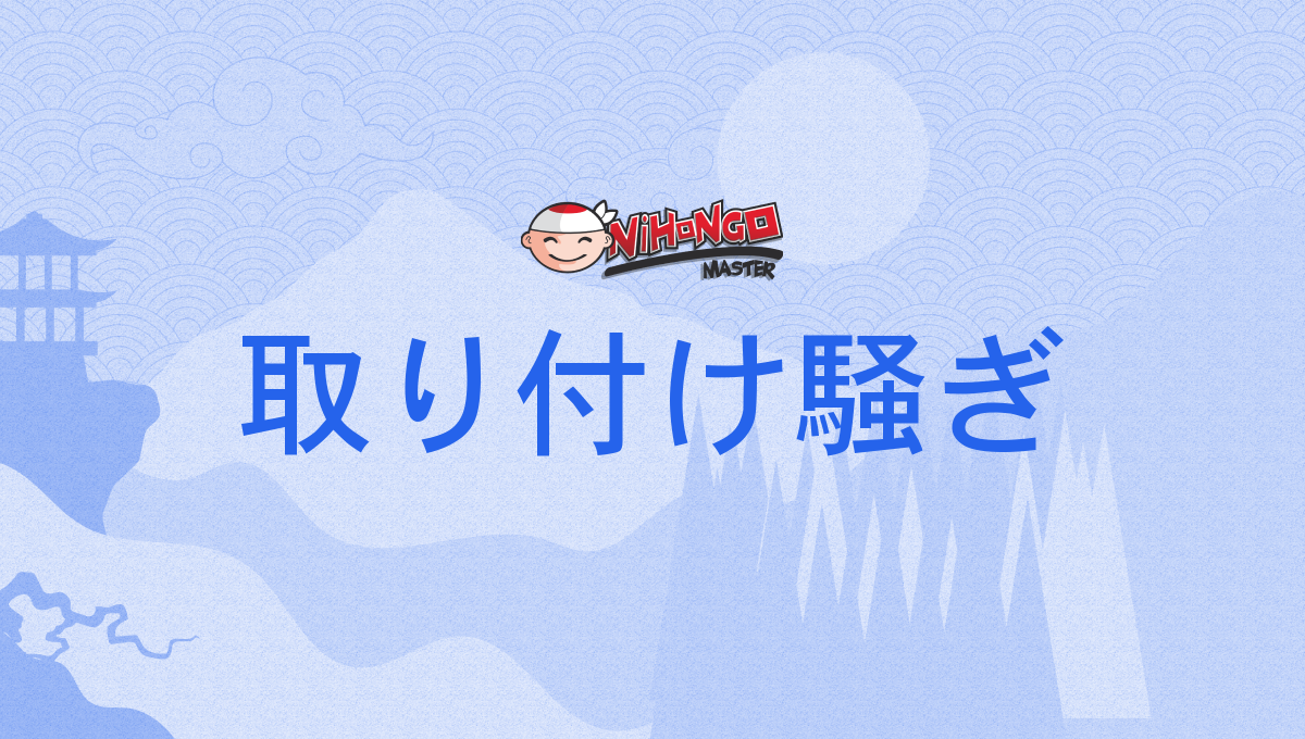 取り付け騒ぎ, とりつけさわぎ, toritsukesawagi - Nihongo Master
