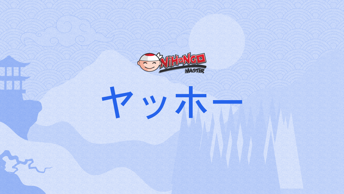 ヤッホー, yahhō - Nihongo Master