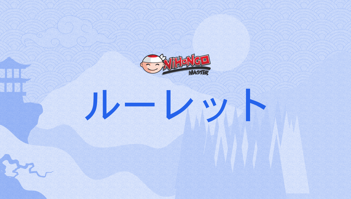 ルーレット, rūretto - Nihongo Master