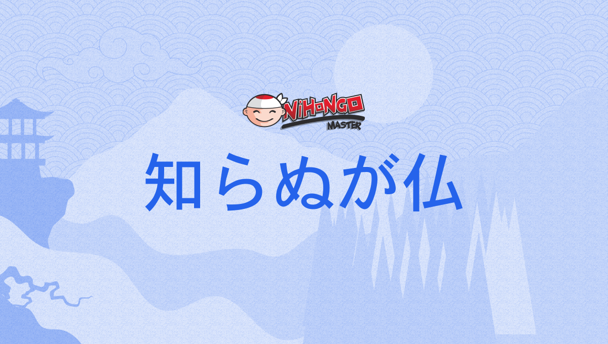 知らぬが仏, しらぬがほとけ, shiranugahotoke - Nihongo Master