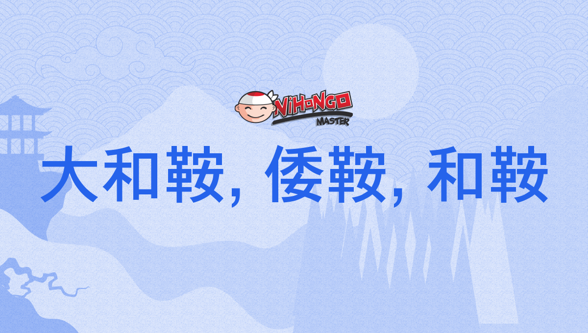 大和鞍, 倭鞍, 和鞍, やまとぐら, わぐら, yamatogura, wagura - Nihongo Master