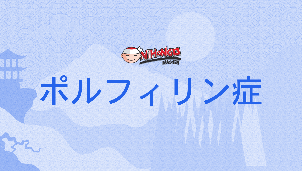 ポルフィリン症の診断と検査