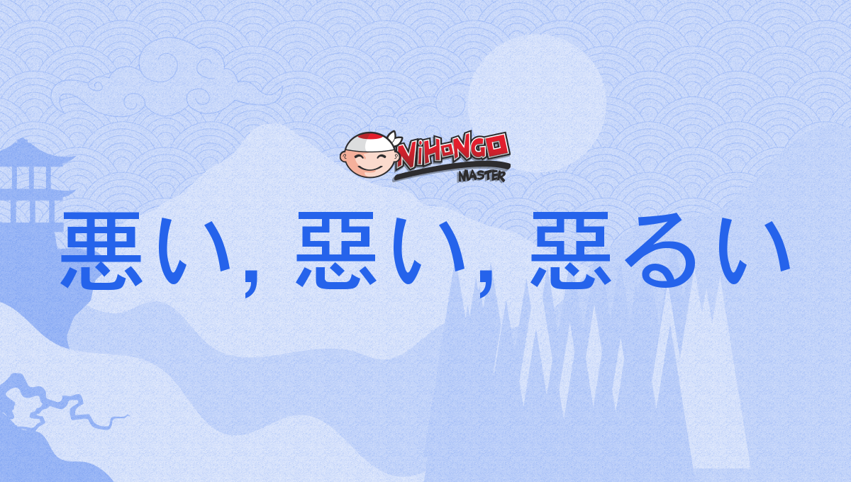 悪い, 惡い, 惡るい, わるい, warui - Nihongo Master