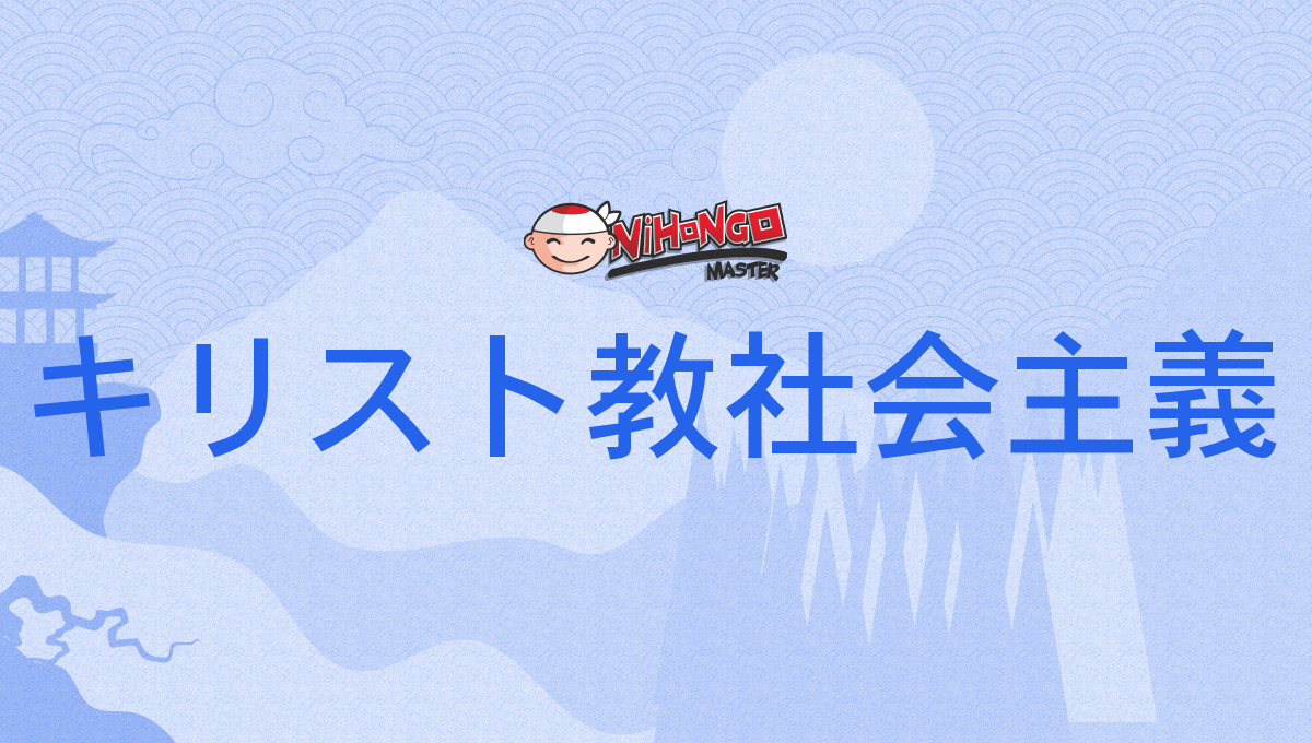 キリスト教社会主義, キリストきょうしゃかいしゅぎ, kirisutokyōshakaishugi Nihongo Master