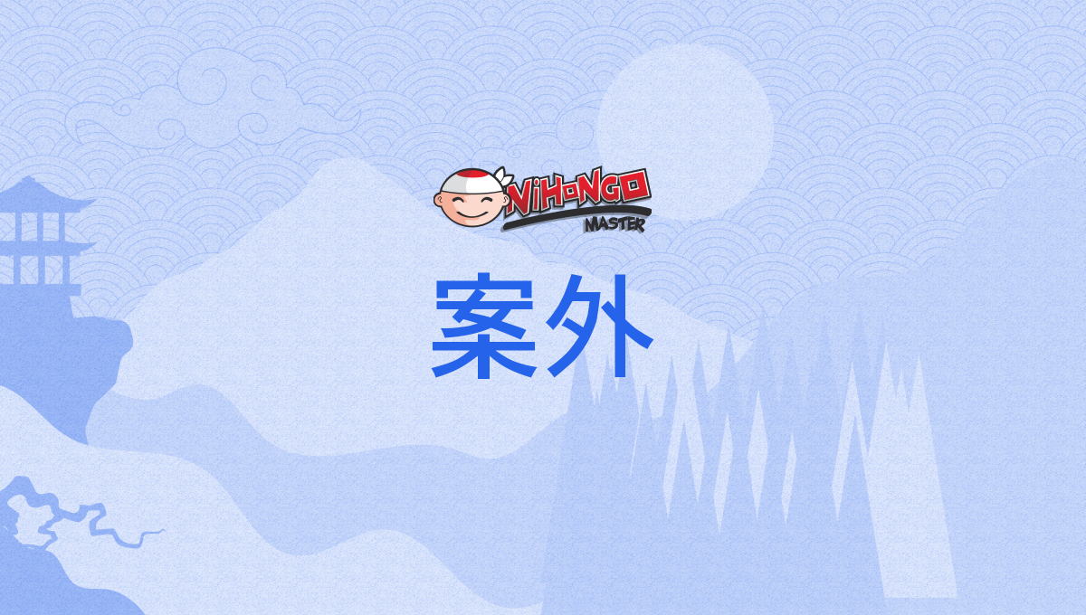 案外, あんがい, angai - Nihongo Master