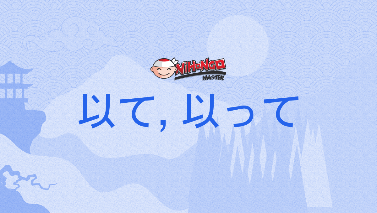 以て, 以って, もって, motte - Nihongo Master