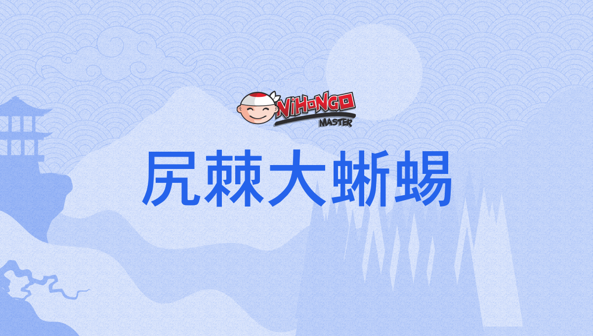 尻棘大蜥蜴, しりとげおおとかげ, シリトゲオオトカゲ, shiritogeōtokage, shiritogeōtokage