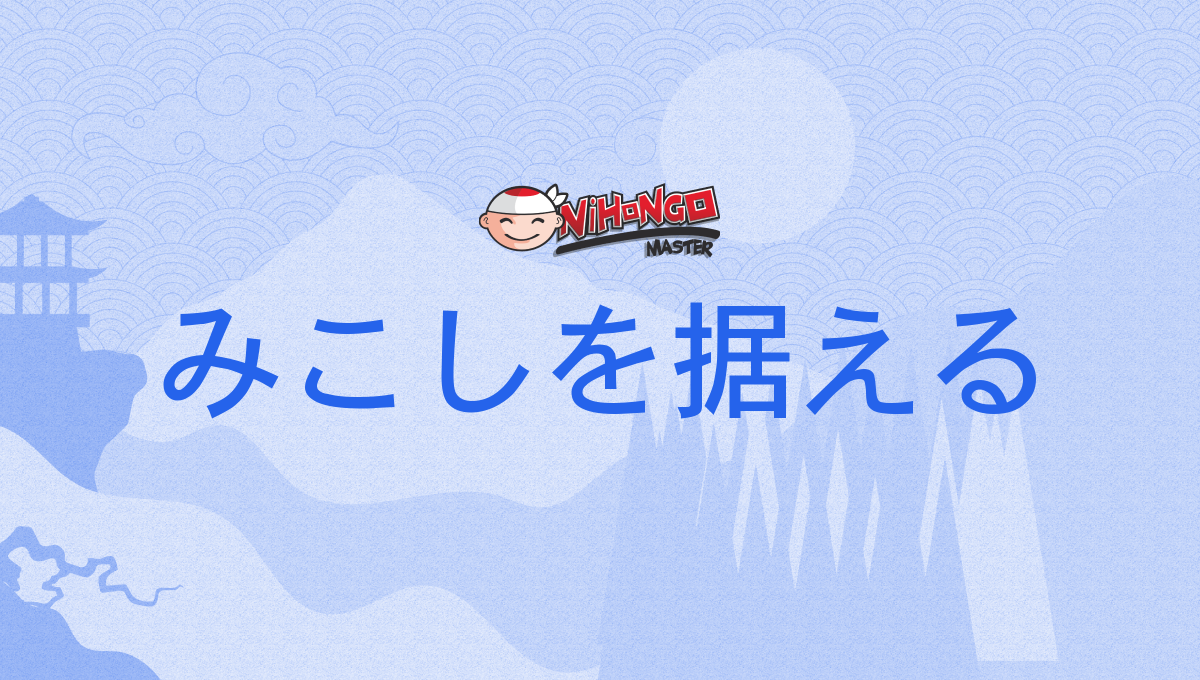 みこしを据える, 御輿を据える, みこしをすえる, mikoshiwosueru - Nihongo Master