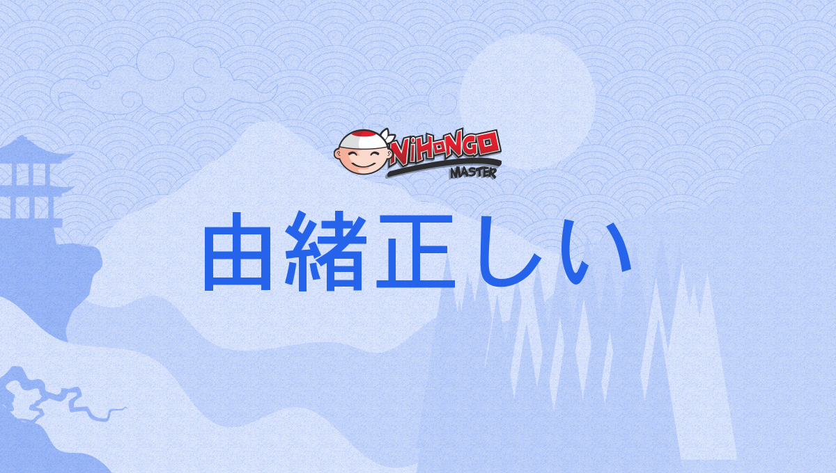 由緒正しい 由緒ただしい ゆいしょただしい Yuishotadashii Nihongo Master 