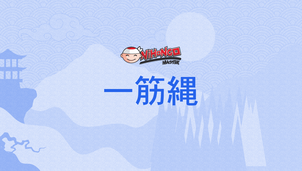 一筋縄, 一筋繩, ひとすじなわ, hitosujinawa - Nihongo Master