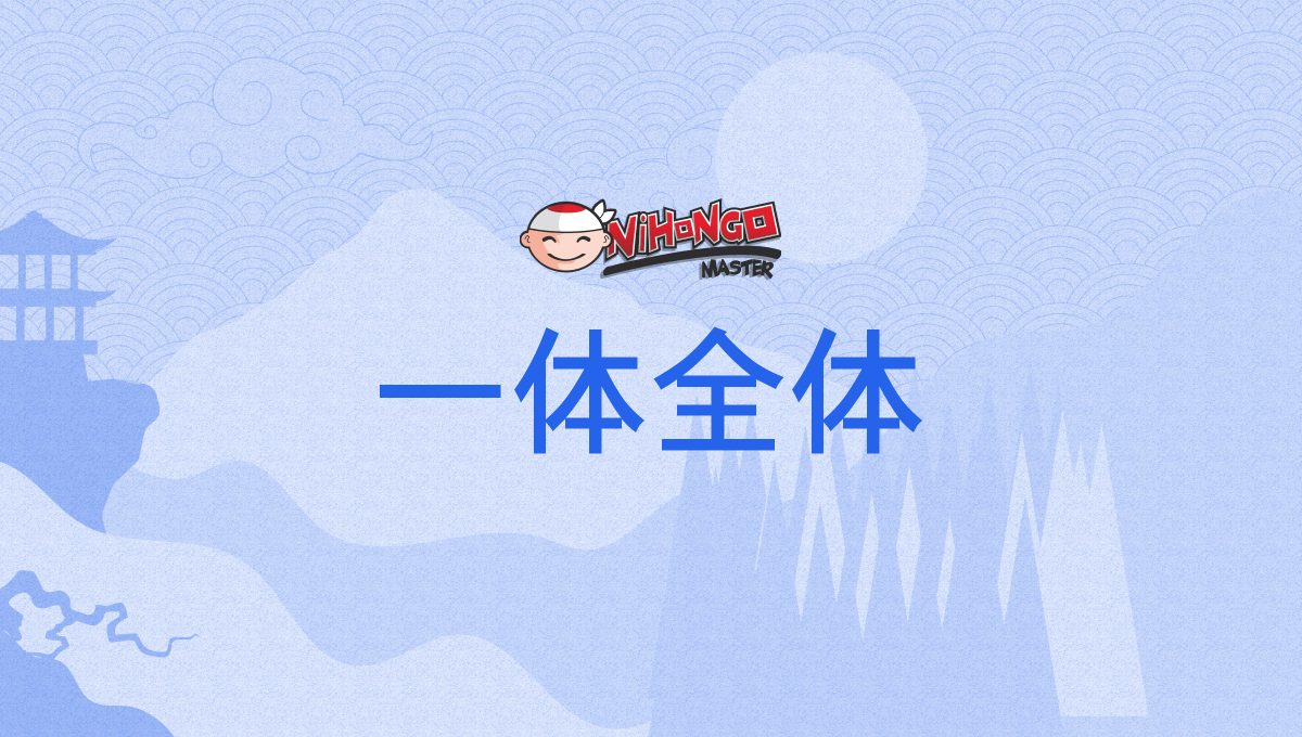 一体全体, いったい全体, いったいぜんたい, ittaizentai - Nihongo Master